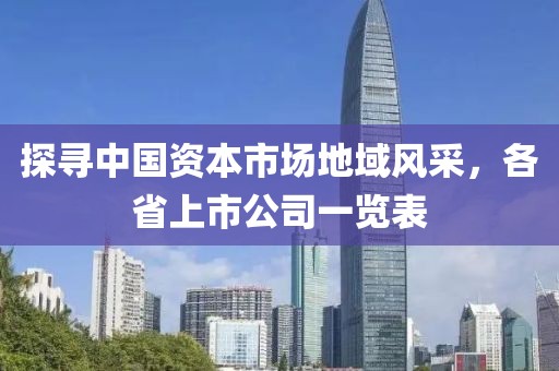 探寻中国资本市场地域风采，各省上市公司一览表