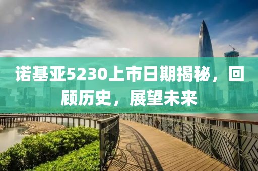 诺基亚5230上市日期揭秘，回顾历史，展望未来