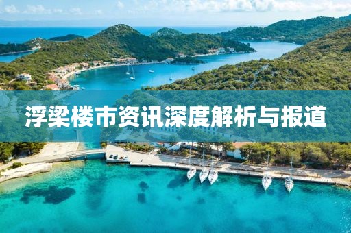浮梁楼市资讯深度解析与报道