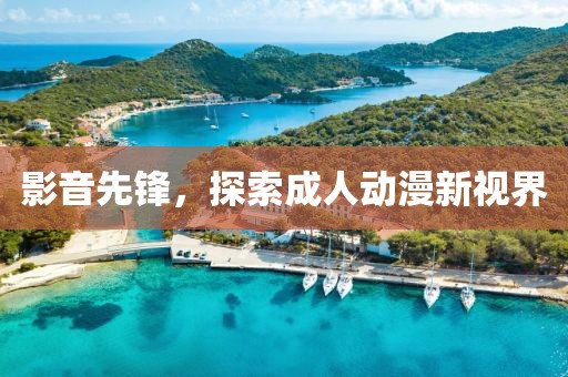 影音先锋，探索成人动漫新视界
