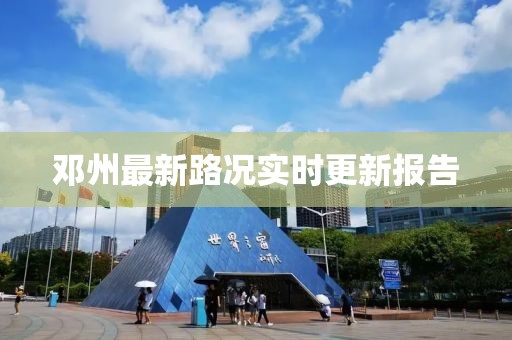 邓州最新路况实时更新报告
