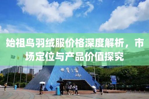 始祖鸟羽绒服价格深度解析，市场定位与产品价值探究