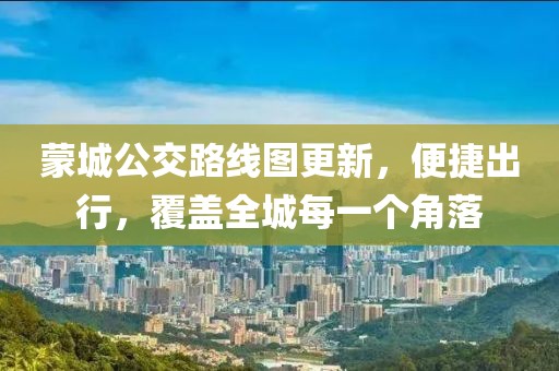 蒙城公交路线图更新，便捷出行，覆盖全城每一个角落