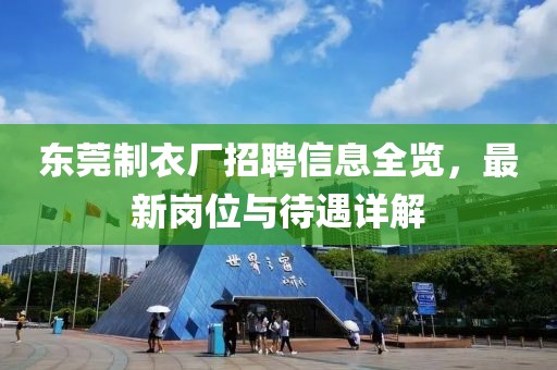 东莞制衣厂招聘信息全览，最新岗位与待遇详解