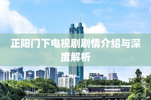 正阳门下电视剧剧情介绍与深度解析