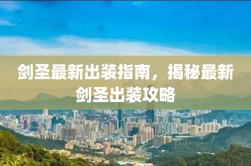剑圣最新出装指南，揭秘最新剑圣出装攻略