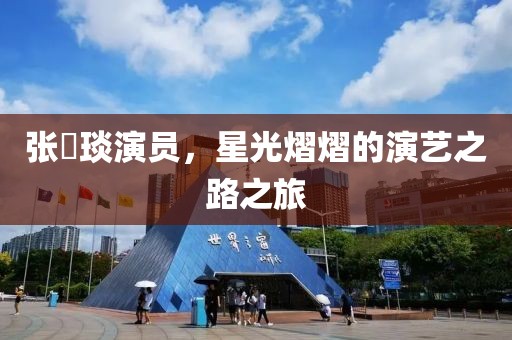 张棪琰演员，星光熠熠的演艺之路之旅