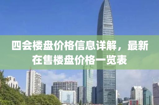 四会楼盘价格信息详解，最新在售楼盘价格一览表