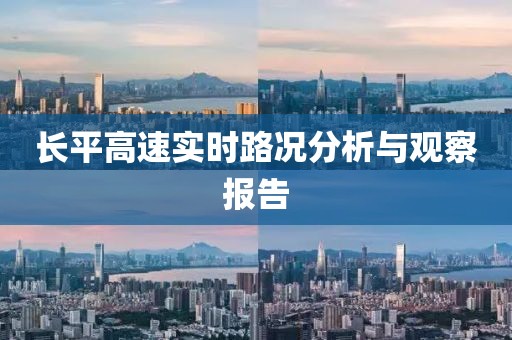 长平高速实时路况分析与观察报告
