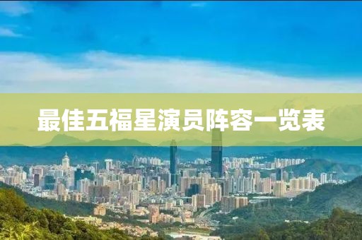 最佳五福星演员阵容一览表