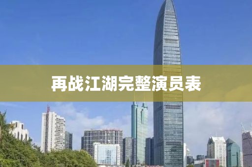 再战江湖完整演员表