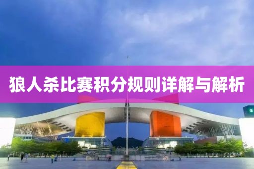 狼人杀比赛积分规则详解与解析