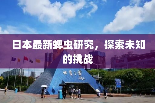 日本最新蜱虫研究，探索未知的挑战