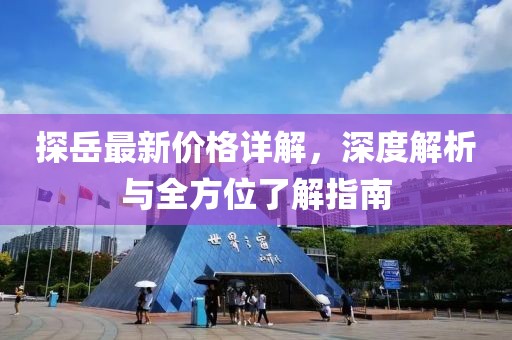 探岳最新价格详解，深度解析与全方位了解指南