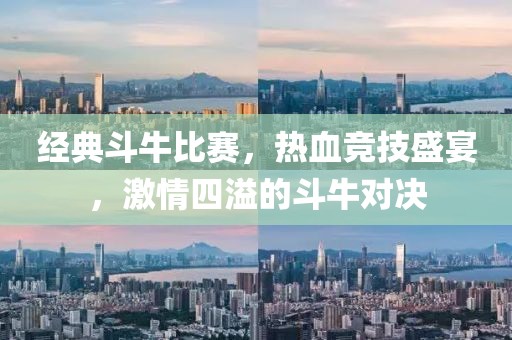 经典斗牛比赛，热血竞技盛宴，激情四溢的斗牛对决