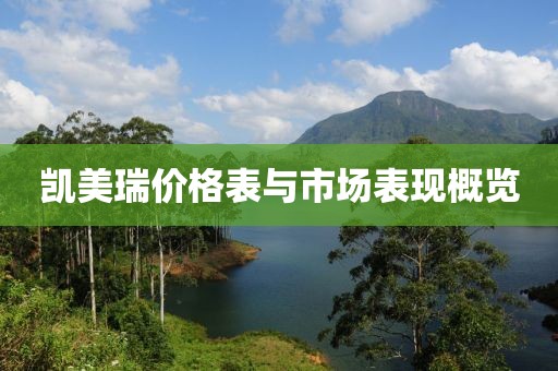 凯美瑞价格表与市场表现概览