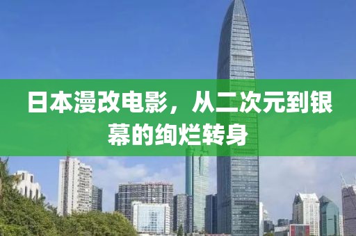 日本漫改电影，从二次元到银幕的绚烂转身