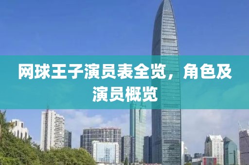 网球王子演员表全览，角色及演员概览