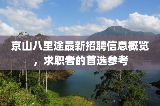 京山八里途最新招聘信息概览，求职者的首选参考