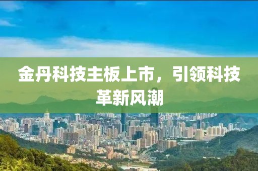 金丹科技主板上市，引领科技革新风潮