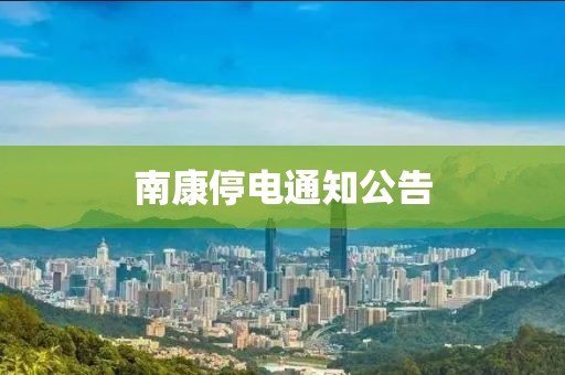 南康停电通知公告
