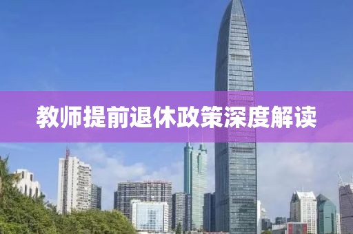 教师提前退休政策深度解读