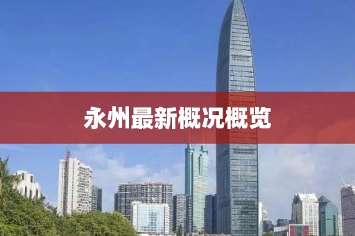 永州最新概况概览