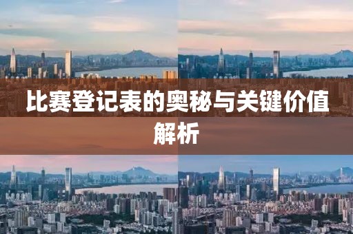 比赛登记表的奥秘与关键价值解析