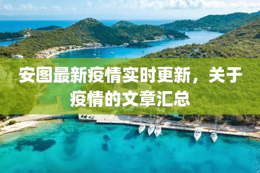 安图最新疫情实时更新，关于疫情的文章汇总