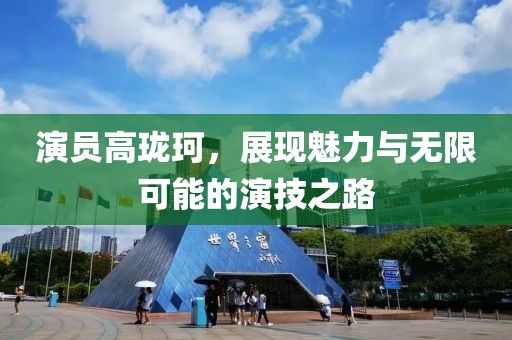 演员高珑珂，展现魅力与无限可能的演技之路