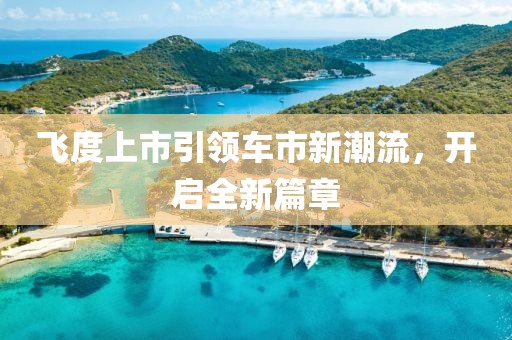 飞度上市引领车市新潮流，开启全新篇章