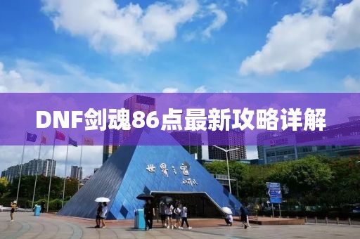 DNF剑魂86点最新攻略详解