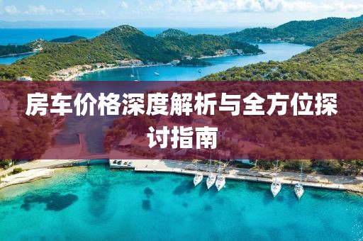 房车价格深度解析与全方位探讨指南