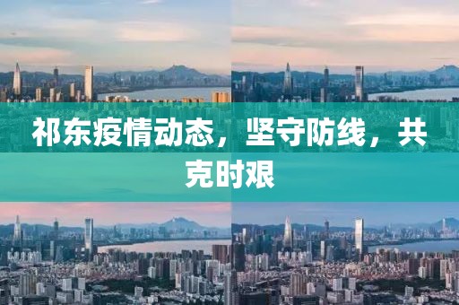 祁东疫情动态，坚守防线，共克时艰