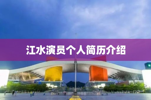 江水演员个人简历介绍