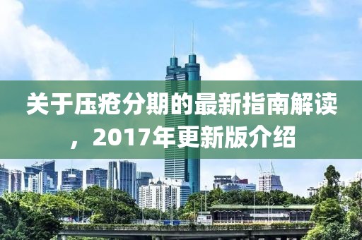 关于压疮分期的最新指南解读，2017年更新版介绍