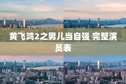 黄飞鸿2之男儿当自强 完整演员表
