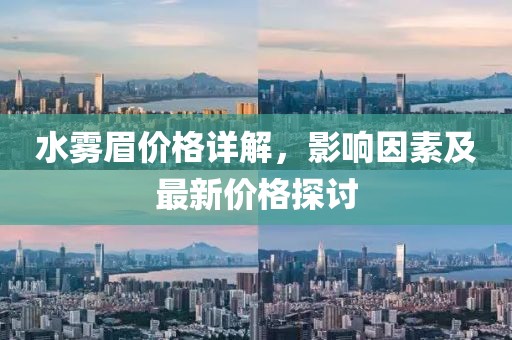 水雾眉价格详解，影响因素及最新价格探讨