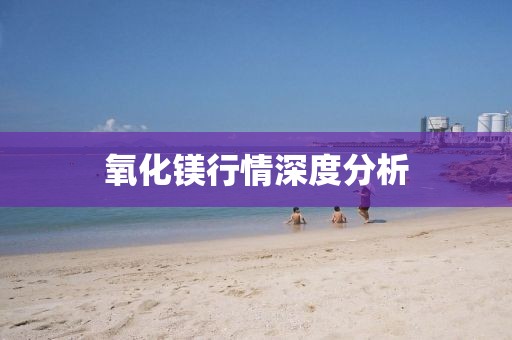 氧化镁行情深度分析
