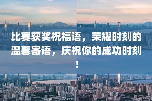 比赛获奖祝福语，荣耀时刻的温馨寄语，庆祝你的成功时刻！