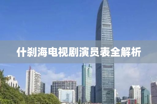什刹海电视剧演员表全解析