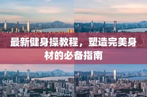 最新健身操教程，塑造完美身材的必备指南