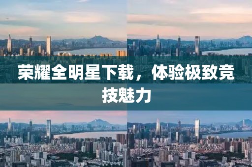 荣耀全明星下载，体验极致竞技魅力