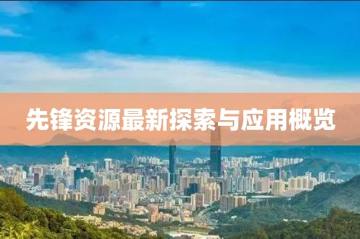 先锋资源最新探索与应用概览