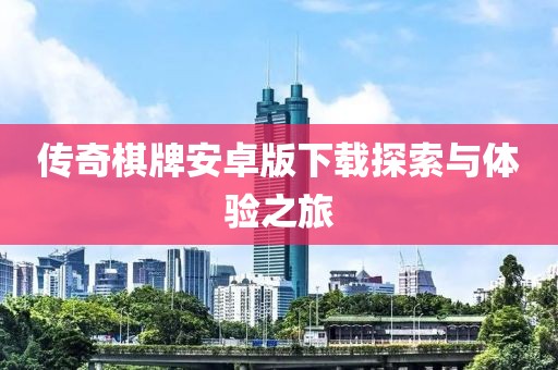 传奇棋牌安卓版下载探索与体验之旅