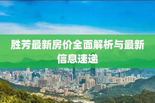 胜芳最新房价全面解析与最新信息速递