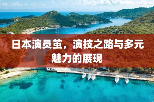 日本演员茧，演技之路与多元魅力的展现
