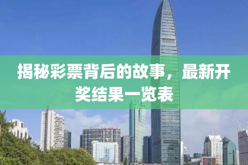揭秘彩票背后的故事，最新开奖结果一览表