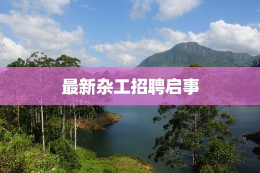 最新杂工招聘启事