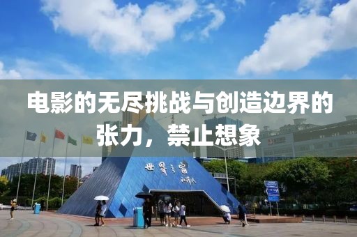 电影的无尽挑战与创造边界的张力，禁止想象